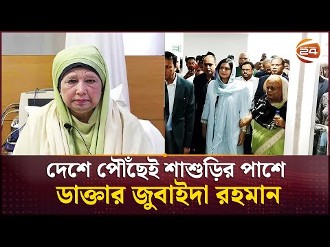 দেশে পৌঁছেই শাশুড়ির পাশে ডাক্তার জুবাইদা রহমান | Khaleda Zia | Zubaida Rahman | Channel 24