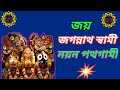 জয় জগন্নাথ স্বামী নয়ন পথগামী Joy Jaganatha Son