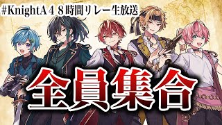 【夏限定】KnightA-騎士A-メンバーの〇〇を公開！？あの動画も…？【KnightA48時間リレー生放送】