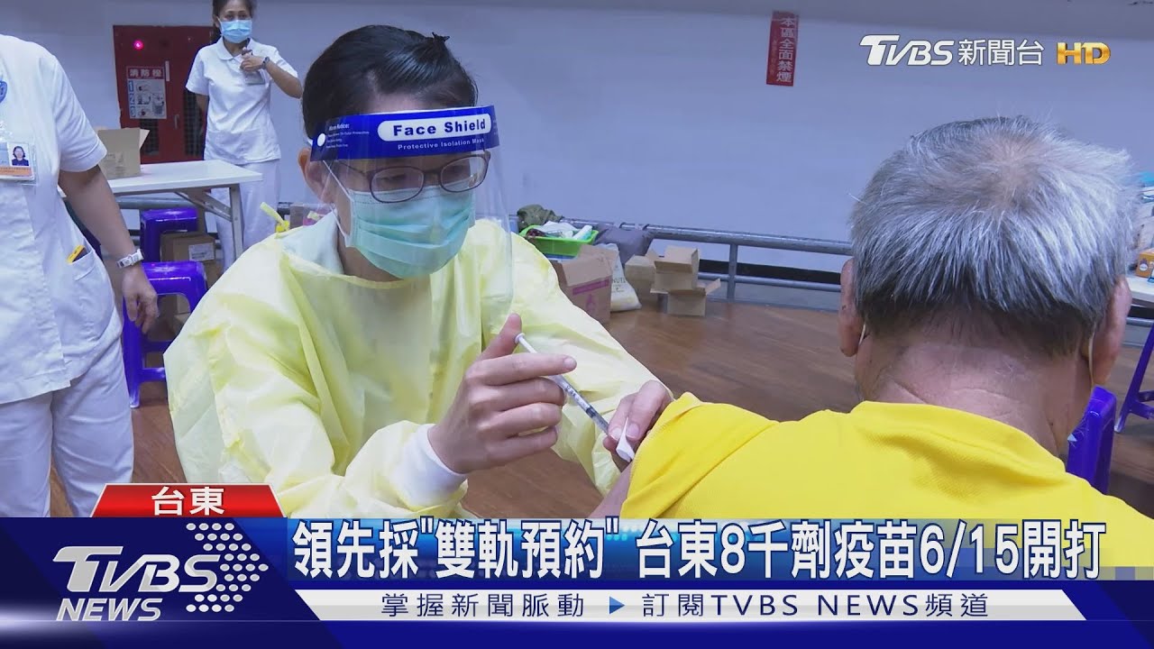 領先採「雙軌預約」 台東8千劑疫苗6/15開打