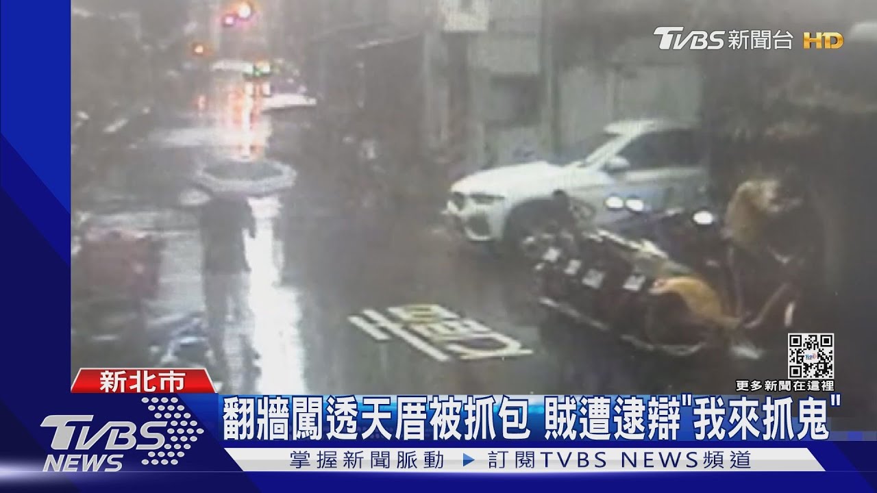 翻牆闖透天厝被抓包 賊遭逮辯「我來抓鬼」