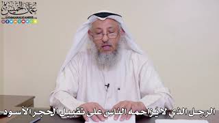 24 - الرجل الذي لا يُزاحمه الناس على تقبيل الحجر الأسود - عثمان الخميس