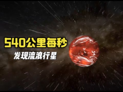 天文学家发现一颗行星，它移动很快，似乎要飞出银河系