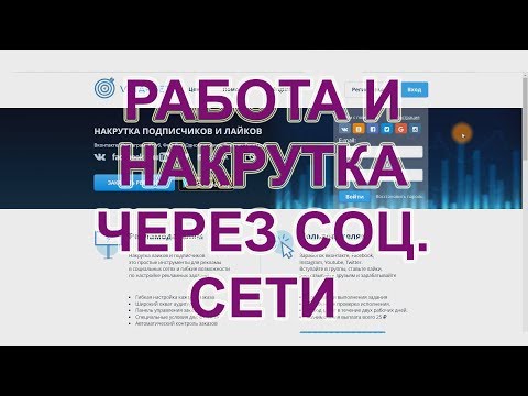 Заработок и Раскрутка через социальные сети. Earnings and Promotion through social networks.