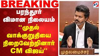 Download lagu 🔴LIVE: 'CM விஜய் தமது முதல் வாக்குறுதியை நிறைவேற்றினார்' mp3