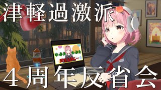 【４周年記念】お祝いしない。みんなで反省会をしよう。