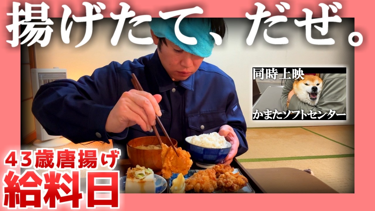 【43歳】揚げたて、だぜ。【唐揚げ】|  給料日