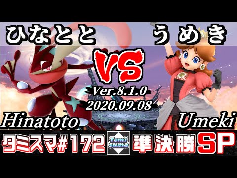 【Smash Ultimate】Tamisuma#172 Semifinals Hinatoto(Greninja) VS Umeki(Daisy)