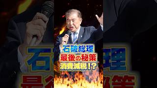 【減税】石破総理 最後の秘策 消費減税!?　#石破茂 #政治 #ニュース #関税  #高市早苗 #財務省