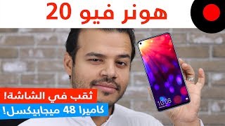 اول جوال بكاميرا مثقوبة في الشاشة ! هونر Honor View 20