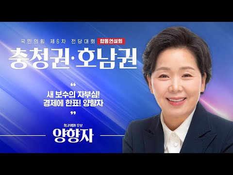 [제6차 전당대회 충청권·호남권 합동연설회] 양향자 최고위원 후보자