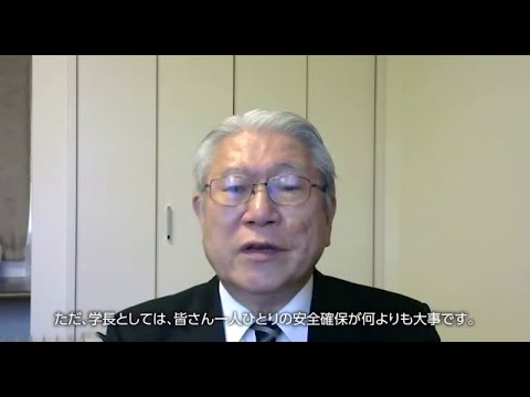 国際教養大学 学長メッセージ（秋学期の交換留学について）President SUZUKI’s message regarding SA in Fall2020