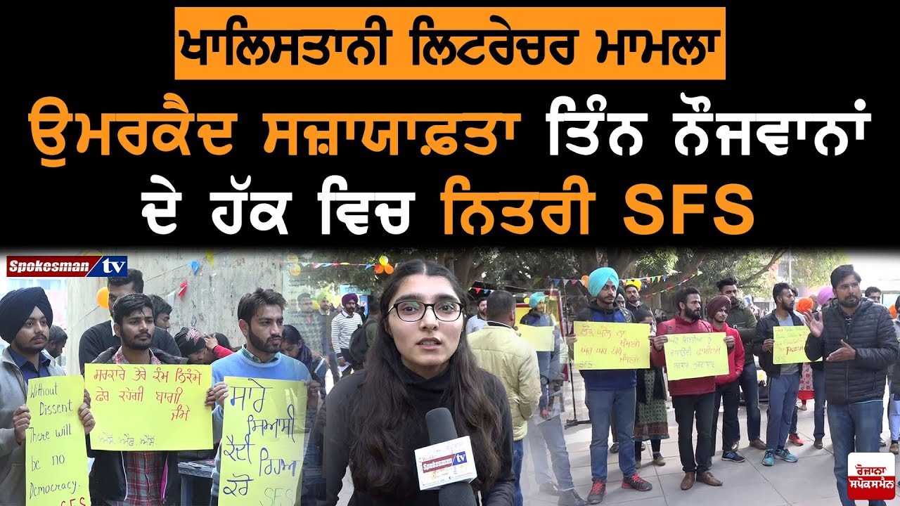 Khalistani Literature case: SFS in favor of 3 youth convicted for life imprisonment Khalistani Literature case: SFS in favor of 3 youth convicted for life imprisonment