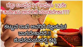 Raksha Bandhan 2022 / ರಕ್ಷಾಬಂಧನ ದಿನಾಂಕ ಮತ್ತು ಸಮಯ, ಶುಭ ಮುಹೂರ್ತ