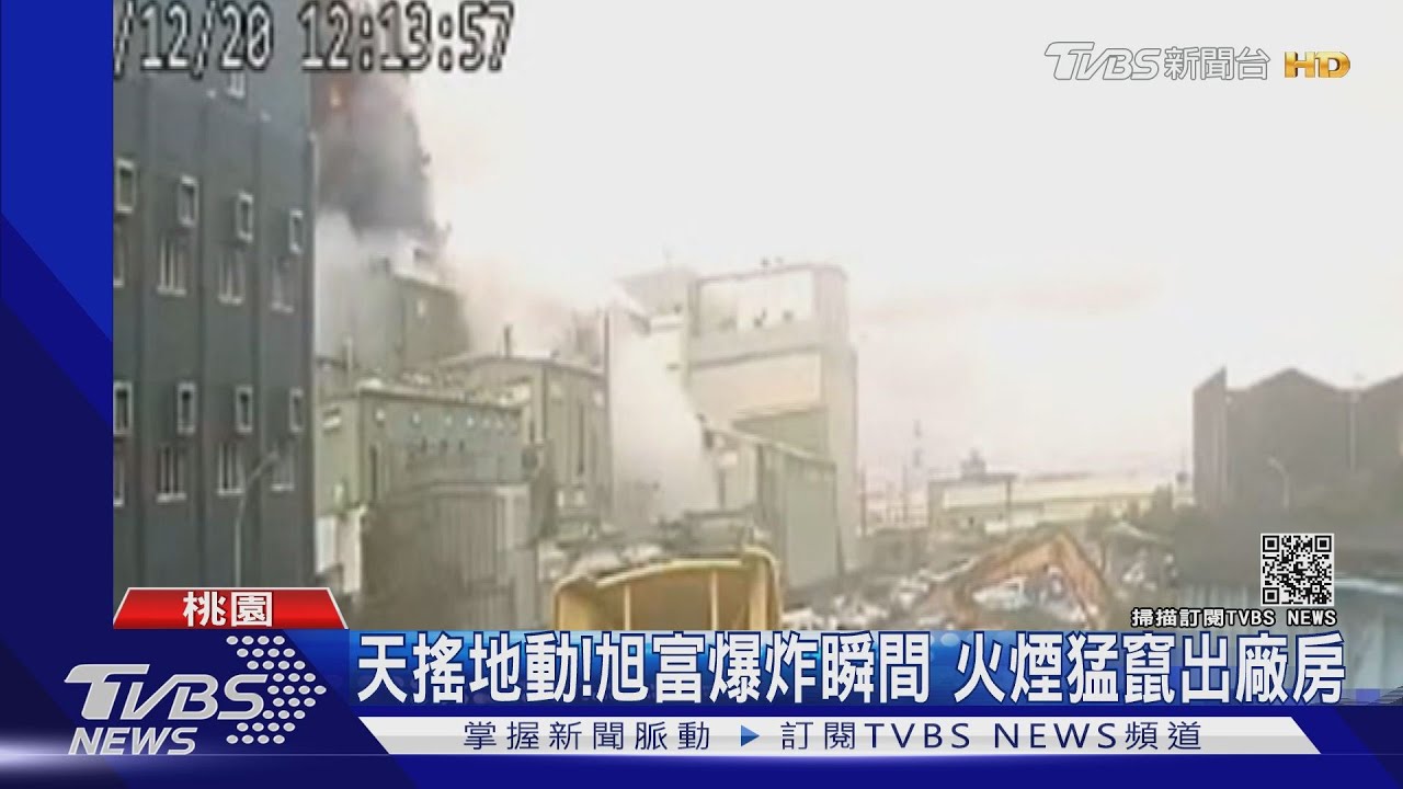 天搖地動!旭富爆炸瞬間 火煙猛竄出廠房