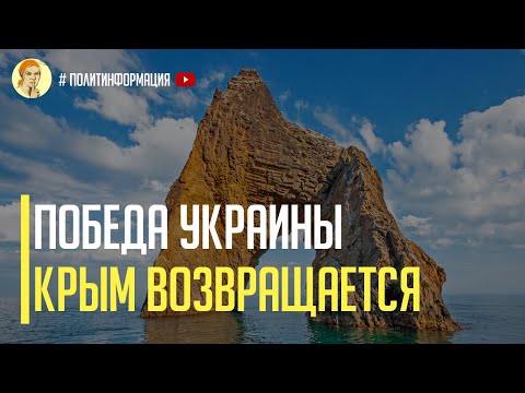 Срочно! Победа Украины! Крым возвращается в Украину благодаря США и ЕС