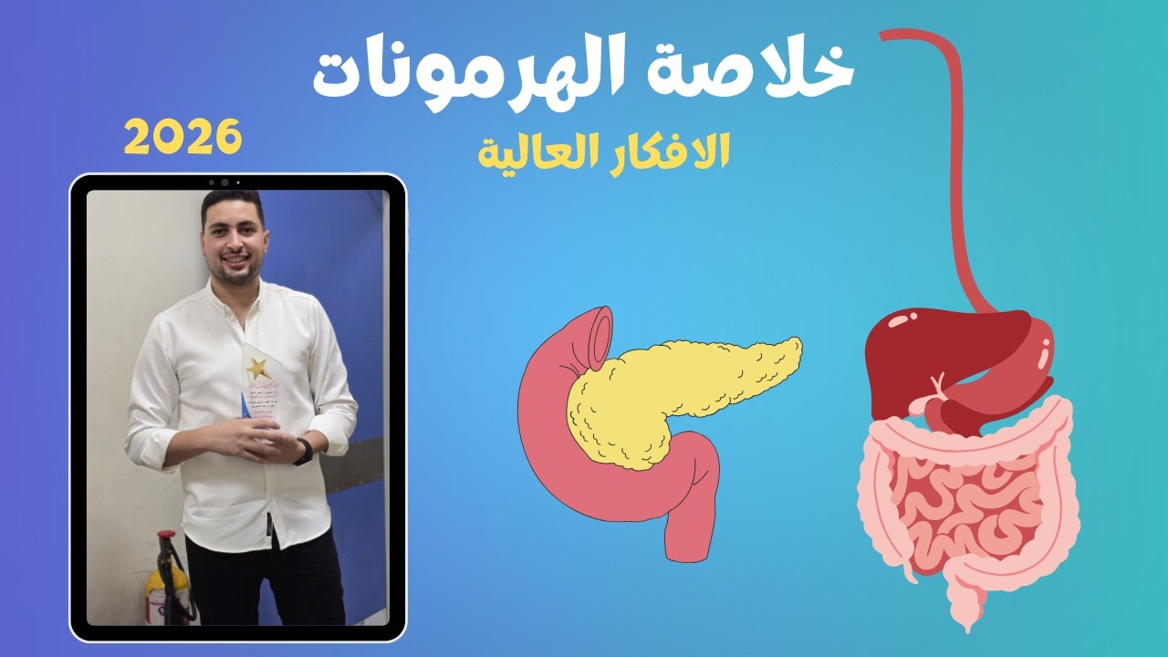 خلاصة الهرمونات في حصة واحدة - المراجعة النهائية للأحياء 🧬 تالتة ثانوي 2026