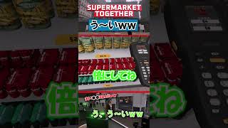 う、う～いｗｗ[Superｍarket Together] #ゲーム実況   #Superｍarket Together  #おもしろ #fun #funny  #マルチ