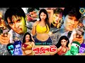 Bulet বুলেট Bangla Action Movie Prince Shopna Nishu Lias Kobra Miju Ahmed Shohel