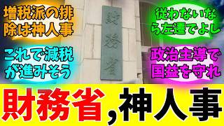 高市総理、財務省エースを更迭か？？#みんなの反応#ニュース#ネットの声 