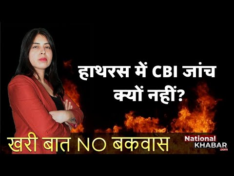 हाथरस केस पर सीबीआई का कोई जवाब क्यों नहीं, SIT को क्यों दिए गये और 10 दिन? Why no response from CBI