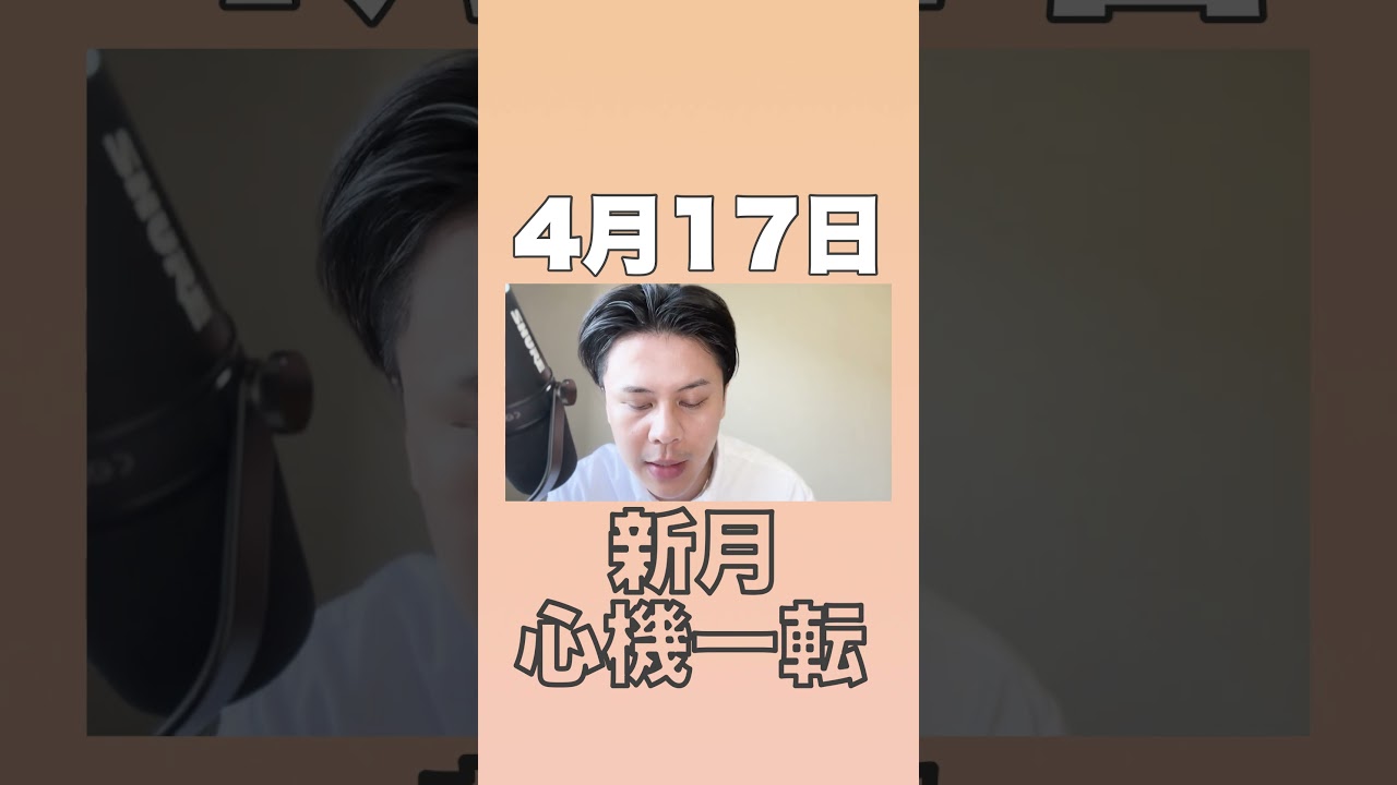 【4月17日】動いた人から運が変わる新月✨ #占い #九星気学 #開運