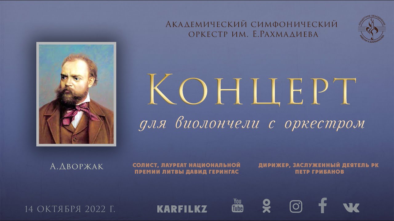 А.Дворжак "Концерт для виолончели с оркестром" | 14 октября 2022 г.
