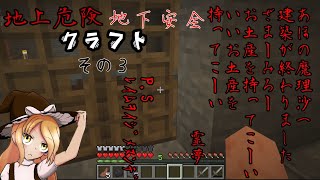 【ゆっくり実況】地上危険地下安全クラフト　お風呂上がりに耳掃除をすると湿っている【その３】
