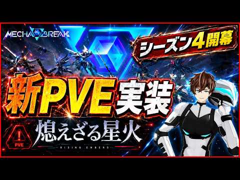 【新PVE】ランクより先に「鏡像の回廊」を遊び倒す!シーズン4開幕【MechaBREAK】