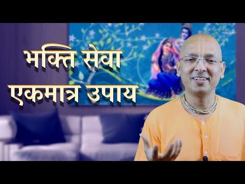 भक्ति सेवा मात्र एकमात्र उपाय SB 4.8.79
