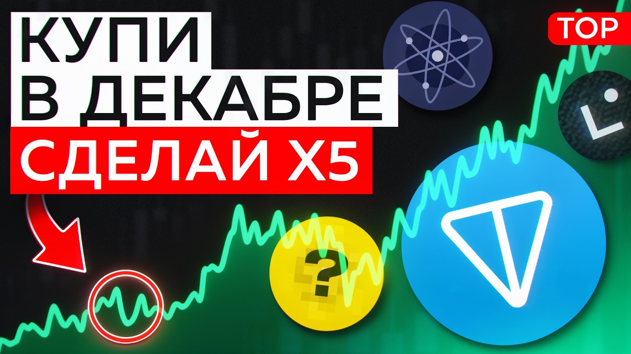 ТОП 8 Альткоинов, Которые Могут Дать 10X в 2025 (Пока Никто Не Замечает!)