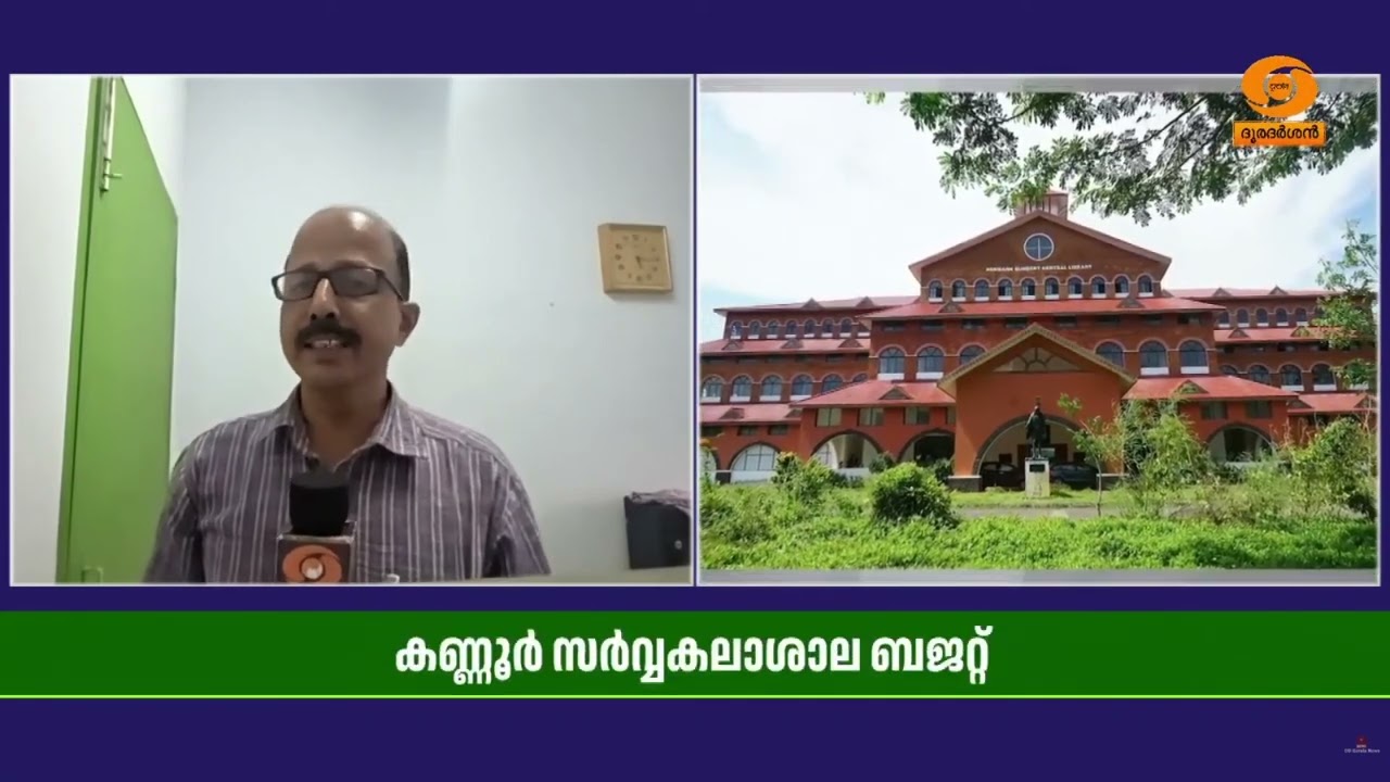 അടുത്ത സാമ്പത്തികവർഷത്തിലേക്കുള്ള കണ്ണൂർ സർവ്വകല?