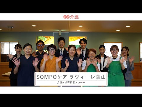SOMPOケア ラヴィーレ葉山