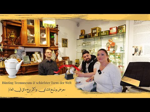 Tee Museum Bünting & der schiefste Turm der Welt معرض بونتيغ للشاي واكثر برج مائل في العالم