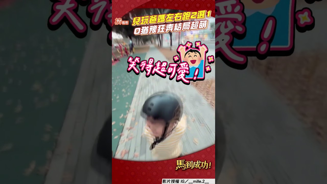 影音／3歲兒玩「爸媽左右跑2選1」　0猶豫狂奔結局超萌