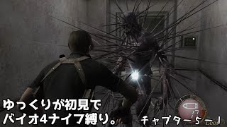 ※ネタバレ注意【ゆっくり実況】バイオ4を初見でナイフ縛り。5ｰ1