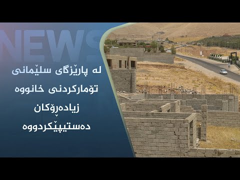بەڤیدیۆ.. لە پارێزگای سلێمانی تۆمارکردنی خانووە زیادەڕۆکان دەستیپێکردووە