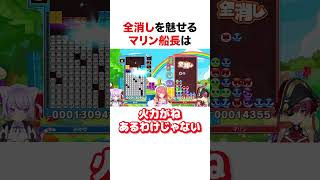 全消しを魅せるマリン船長【ホロライブ】#shorts