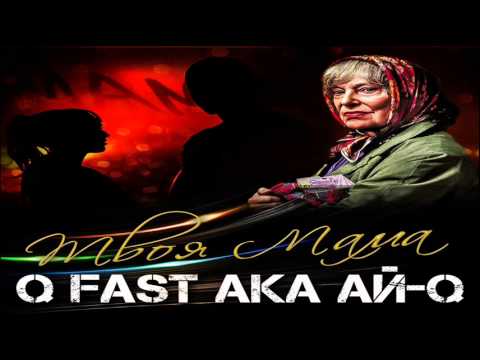 Q Fast aka Ай-Q - Твоя Mама (Q Fast Prod.)