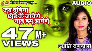 Jyoti Vanjara  Jab Duniya Chhod Ke Jayenge  (Audio