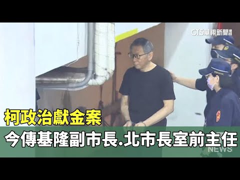 柯政治獻金案　今傳基隆副市長.北市長室前主任