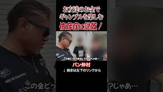 お友達のお金でギャンプルを楽しむ依存症に説教!