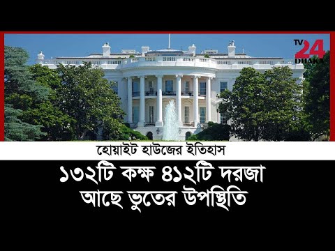ব্রিটিশরা পুড়িয়ে দিয়েছিল বিশ্বের সবচেয়ে প্রভাবশালী ভবন ‘হোয়াইট হাউজ’