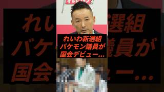 れいわ新選組バケモン議員が国会デビュー #政治 #ニュース #山本太郎 #奥田ふみよ