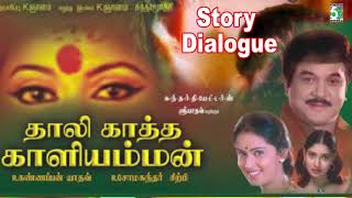 Thaalikaatha Kaaliamman Full Movie Story Dialogue 