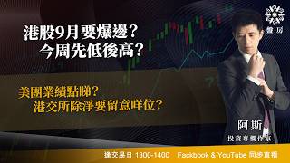 TASTY 盤房 Live 2026-08-31 | 港股財經直播 | 即市分析