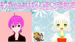 【モンスト】モンストVtuberももちゃんと一緒にあそぶコラボ的なやつ【Vtuber実況】