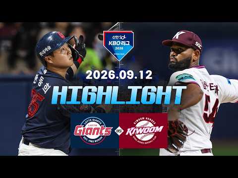 [롯데자이언츠 vs 키움히어로즈] 9.12(토) 야구 하이라이트｜2026 KBO 리그｜KBO X TVING