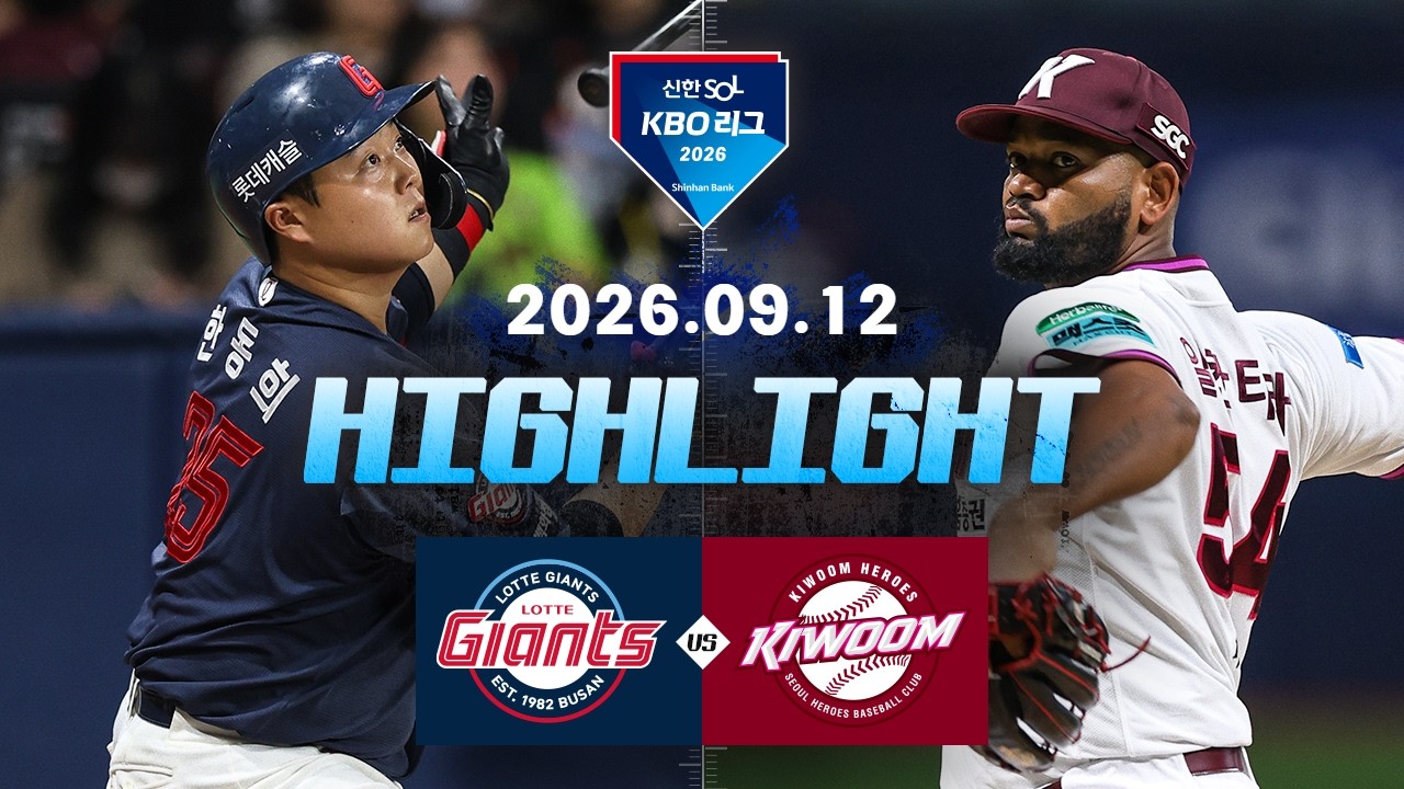 [롯데자이언츠 vs 키움히어로즈] 9.12(토) 야구 하이라이트｜2026 KBO 리그｜KBO X TVING