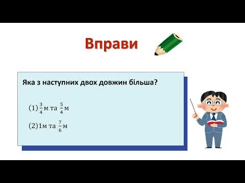 小3＿分数＿大きさの比べ方（ウクライナ語版）